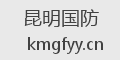 昆明国防