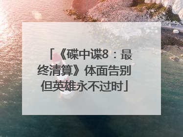 《碟中谍8：最终清算》体面告别但英雄永不过时