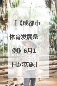 《成都市体育发展条例》6月1日起实施