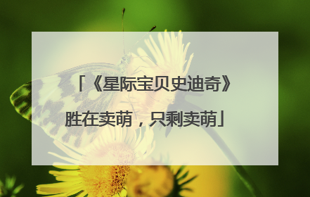 《星际宝贝史迪奇》胜在卖萌，只剩卖萌