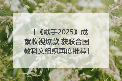 《歌手2025》成就收视爆款 获联合国教科文组织再度推荐