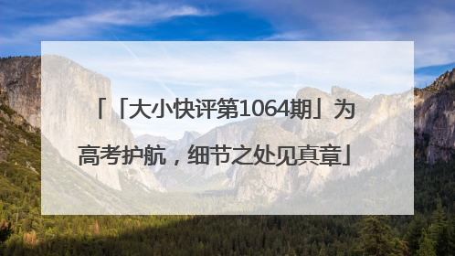 「大小快评第1064期」为高考护航，细节之处见真章