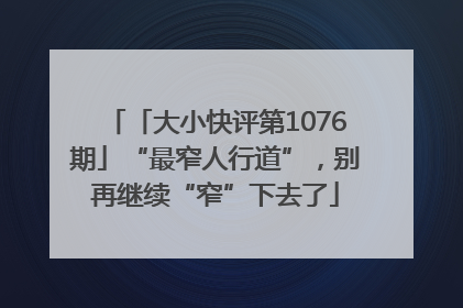 「大小快评第1076期」“最窄人行道”，别再继续“窄”下去了