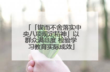 「锲而不舍落实中央八项规定精神」以群众满意度 检验学习教育实际成效