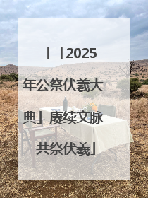 「2025年公祭伏羲大典」赓续文脉 共祭伏羲