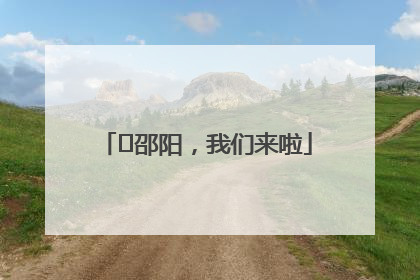 ⏰邵阳，我们来啦