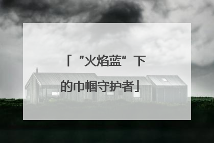 “火焰蓝”下的巾帼守护者