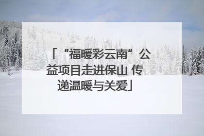 “福暖彩云南”公益项目走进保山 传递温暖与关爱