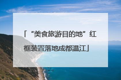 “美食旅游目的地”红框装置落地成都温江