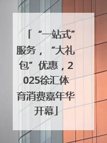 “一站式”服务，“大礼包”优惠，2025徐汇体育消费嘉年华开幕