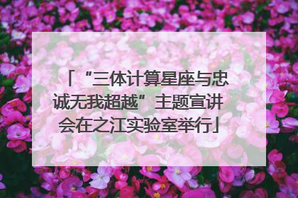 “三体计算星座与忠诚无我超越”主题宣讲会在之江实验室举行