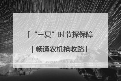 “三夏”时节探保障｜畅通农机抢收路