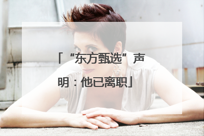 “东方甄选”声明：他已离职
