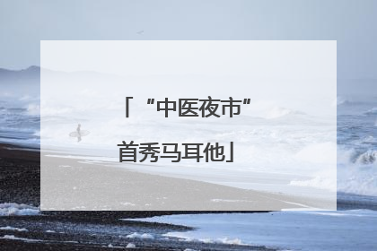 “中医夜市”首秀马耳他