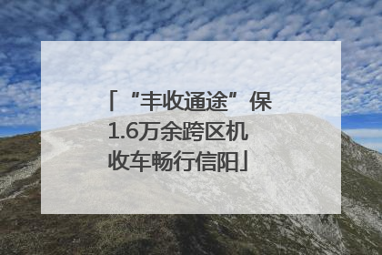 “丰收通途”保1.6万余跨区机收车畅行信阳