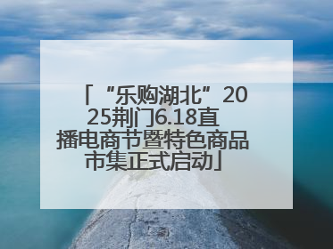“乐购湖北”2025荆门6.18直播电商节暨特色商品市集正式启动
