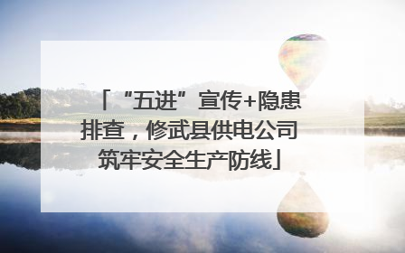 “五进”宣传+隐患排查，修武县供电公司筑牢安全生产防线