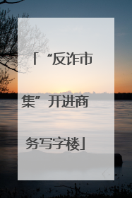 “反诈市集”开进商务写字楼