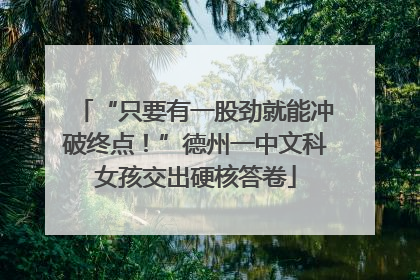“只要有一股劲就能冲破终点！”德州一中文科女孩交出硬核答卷