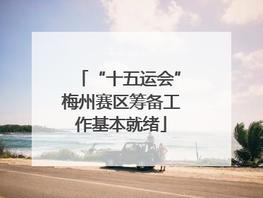 “十五运会”梅州赛区筹备工作基本就绪