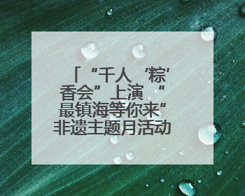 “千人‘粽’香会”上演 “最镇海等你来”非遗主题月活动启动
