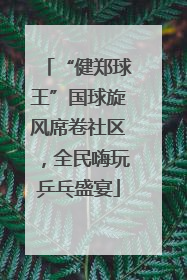 “健郑球王”国球旋风席卷社区，全民嗨玩乒乓盛宴