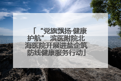 “党旗飘扬·健康护航” 滨医附院北海医院开展进盐企筑防线健康服务行动