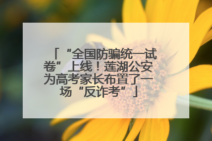 “全国防骗统一试卷”上线！莲湖公安为高考家长布置了一场“反诈考”