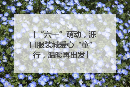 “六一”萌动，泺口服装城爱心“童”行，温暖再出发