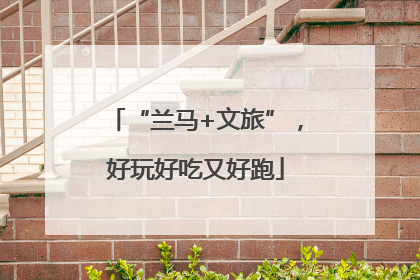 “兰马+文旅”，好玩好吃又好跑