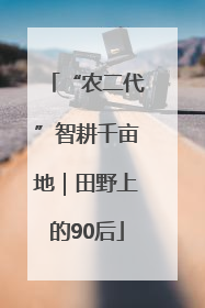 “农二代”智耕千亩地｜田野上的90后