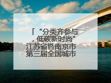 “分类齐参与，低碳新时尚”江苏省暨南京市第三届全国城市生活垃圾分类宣传周正式启动