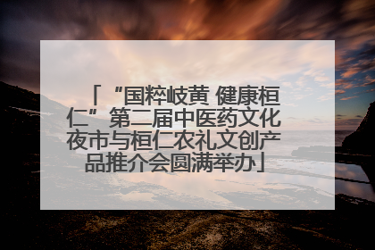 “国粹岐黄 健康桓仁”第二届中医药文化夜市与桓仁农礼文创产品推介会圆满举办