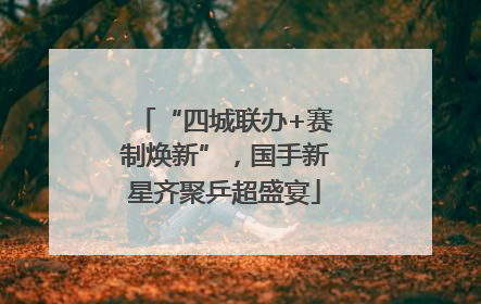 “四城联办+赛制焕新”，国手新星齐聚乒超盛宴