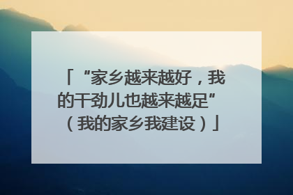 “家乡越来越好，我的干劲儿也越来越足”（我的家乡我建设）