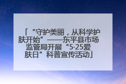 “守护美丽，从科学护肤开始”——东平县市场监管局开展“5·25爱肤日”科普宣传活动