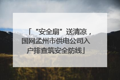 “安全扇”送清凉，国网孟州市供电公司入户排查筑安全防线