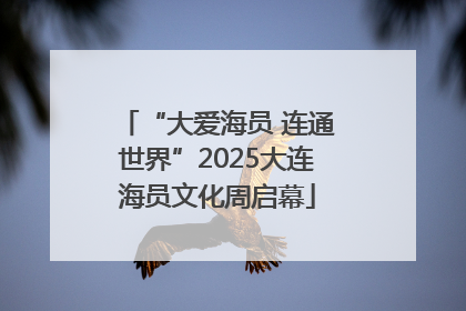 “大爱海员 连通世界”2025大连海员文化周启幕