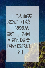 “大而美法案”中第“899条款”，为何可能引发美国外资危机？