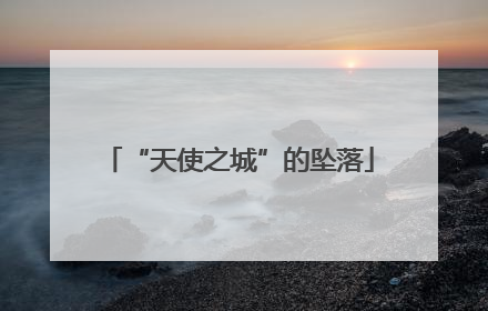 “天使之城”的坠落