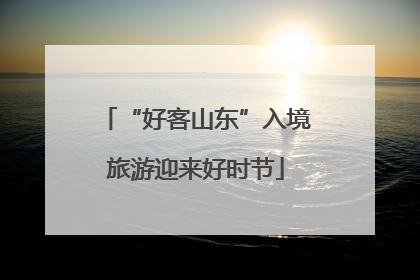 “好客山东”入境旅游迎来好时节