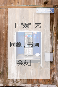 “娱”艺同源，书画会友