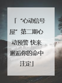 “心动信号屋”第二期心动预警 快来邂逅你的命中注定