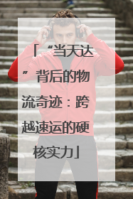 “当天达”背后的物流奇迹：跨越速运的硬核实力