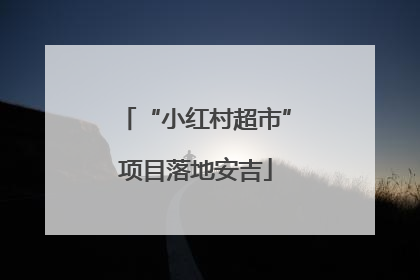 “小红村超市”项目落地安吉