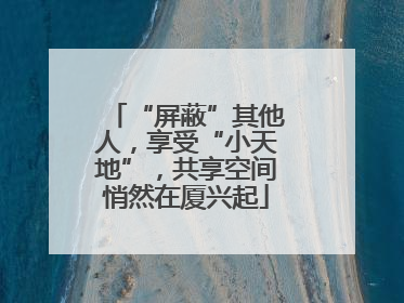 “屏蔽”其他人，享受“小天地”，共享空间悄然在厦兴起