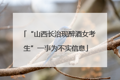 “山西长治现醉酒女考生”一事为不实信息