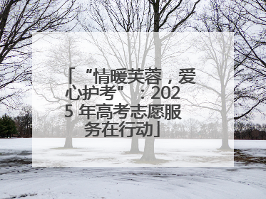 “情暖芙蓉，爱心护考”：2025 年高考志愿服务在行动