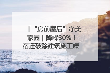 “房前屋后”净美家园｜降噪30%！宿迁破除建筑施工噪声扰民难题