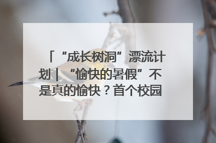 “成长树洞”漂流计划｜“愉快的暑假”不是真的愉快？首个校园专场出炉，拉萨路小学“导师团”来啦！